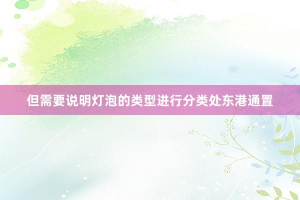 但需要说明灯泡的类型进行分类处东港通置