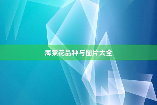 海棠花品种与图片大全