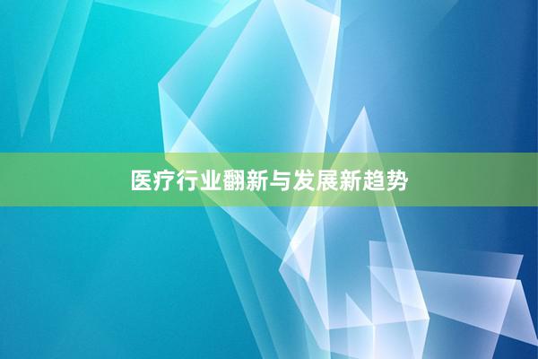医疗行业翻新与发展新趋势