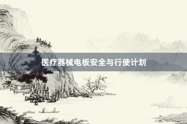 医疗器械电板安全与行使计划